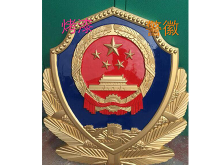 烤漆警徽