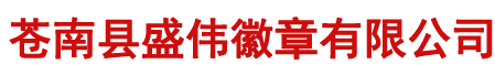 苍南县盛伟徽章有限公司